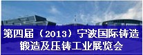 第四屆（2013）寧波國(guó)際鑄造、鍛造及壓鑄工業(yè)展覽會(huì)