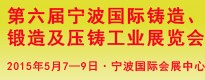 第六屆寧波國際鑄造、鍛造及壓鑄工業(yè)展覽會(huì)