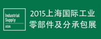 2015上海國際工業(yè)零部件及分承包展覽會(huì)