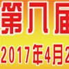 第八屆寧波鑄造、鍛造及壓鑄工業(yè)展覽會(huì)