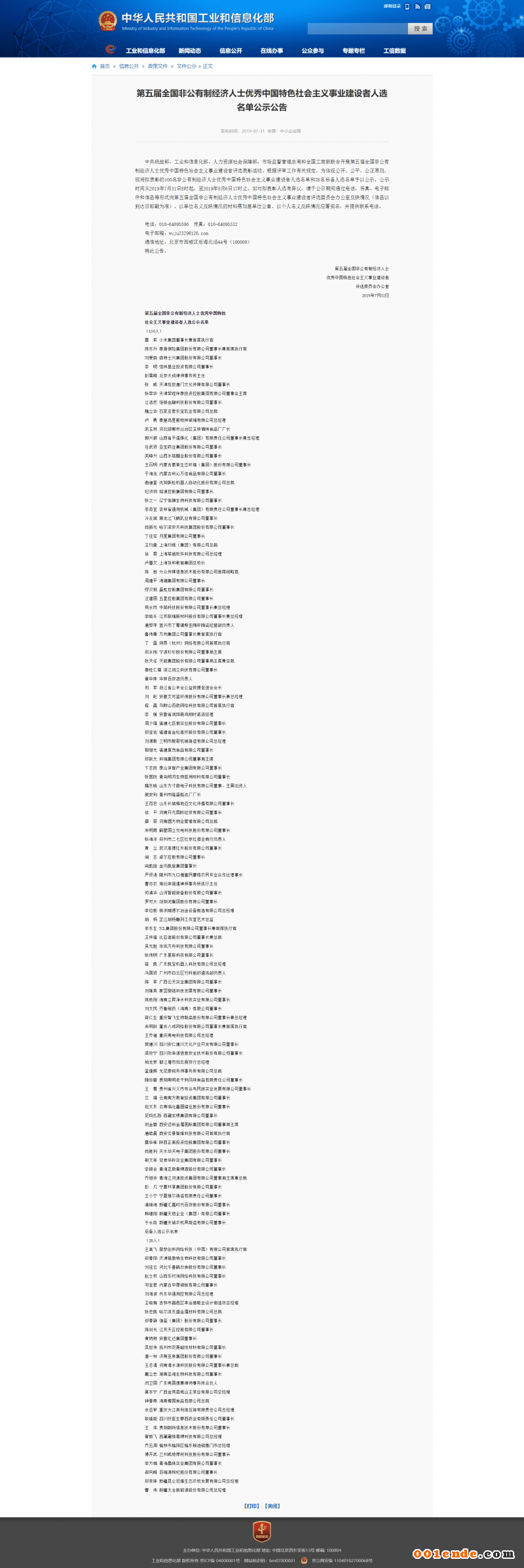 第五屆全國(guó)非公有制經(jīng)濟(jì)人士?jī)?yōu)秀中國(guó)特色社會(huì)主義事業(yè)建設(shè)者人選名單公示公告 (1)
