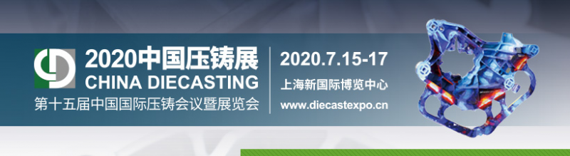 第十五屆中國(guó)國(guó)際壓鑄會(huì)議暨展覽會(huì) CHINA DIECASTING 2020