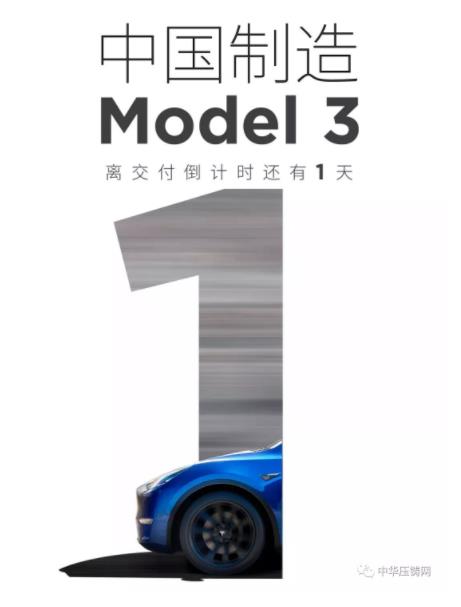 【簡(jiǎn)訊】特斯拉國(guó)產(chǎn)Model3明日正式交付；2019年主流汽車零部件企業(yè)在華新投建項(xiàng)目一覽