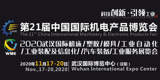 緊抓需求，強勢突圍！第21屆中國國際機電產(chǎn)品博覽會將于11月在武漢啟幕！